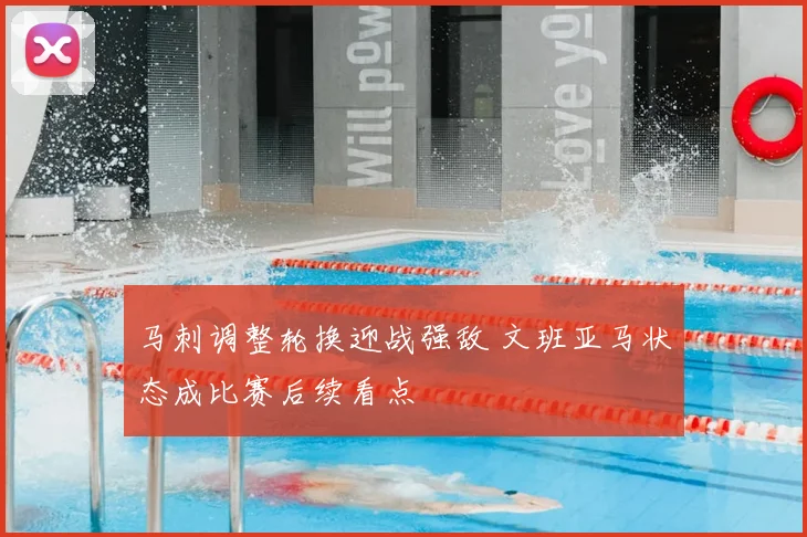 马刺调整轮换迎战强敌 文班亚马状态成比赛后续看点