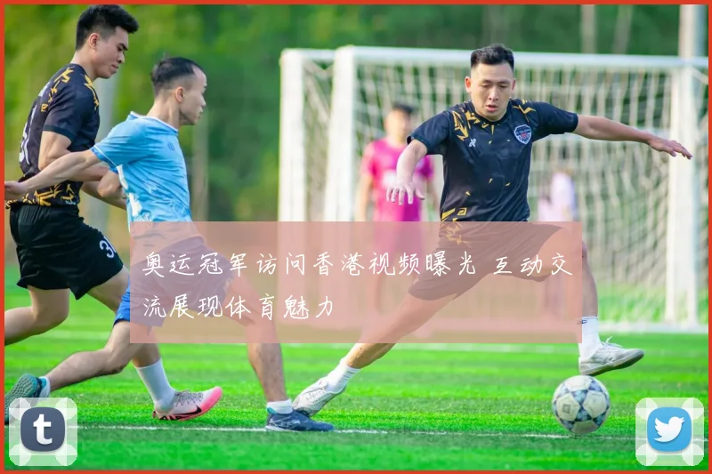 奥运冠军访问香港视频曝光 互动交流展现体育魅力