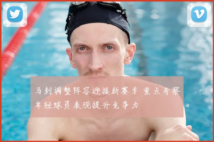 马刺调整阵容迎接新赛季 重点考察年轻球员表现提升竞争力