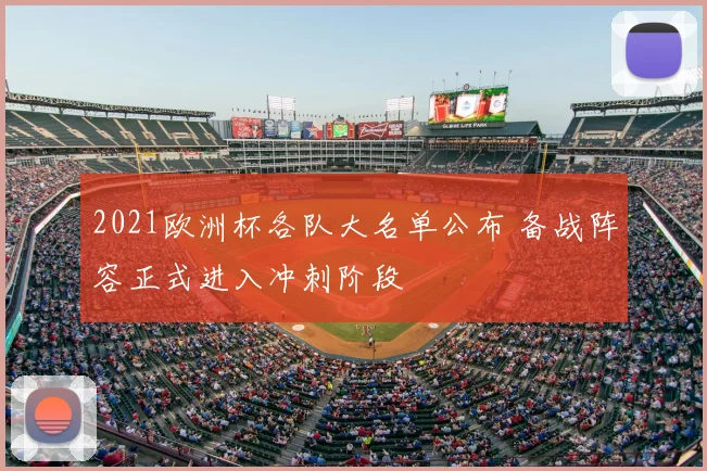 2021欧洲杯各队大名单公布 备战阵容正式进入冲刺阶段