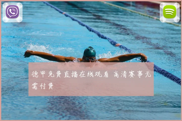 德甲免费直播在线观看 高清赛事无需付费