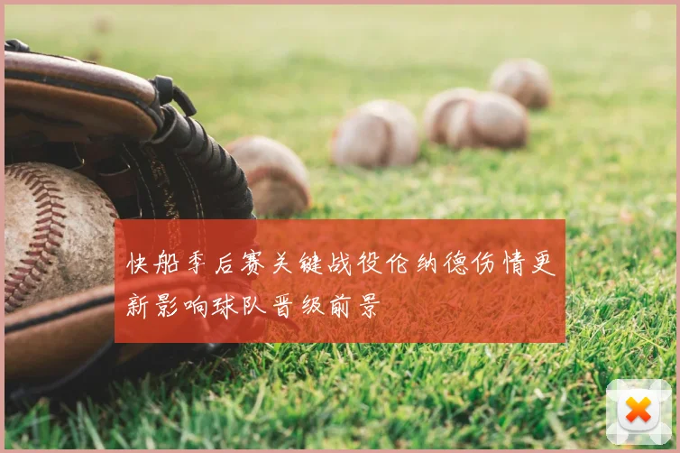 快船季后赛关键战役伦纳德伤情更新影响球队晋级前景