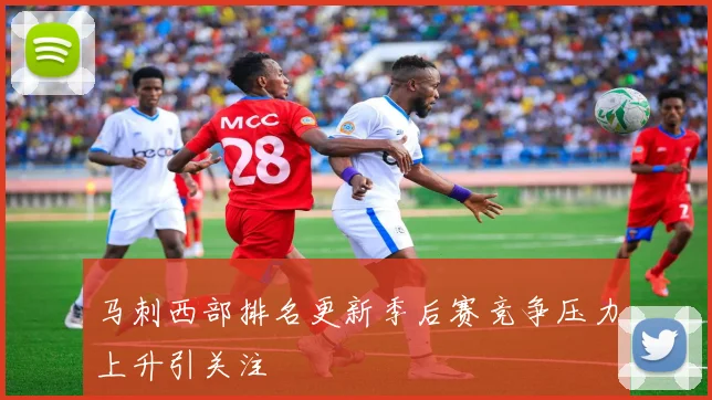 马刺西部排名更新季后赛竞争压力上升引关注