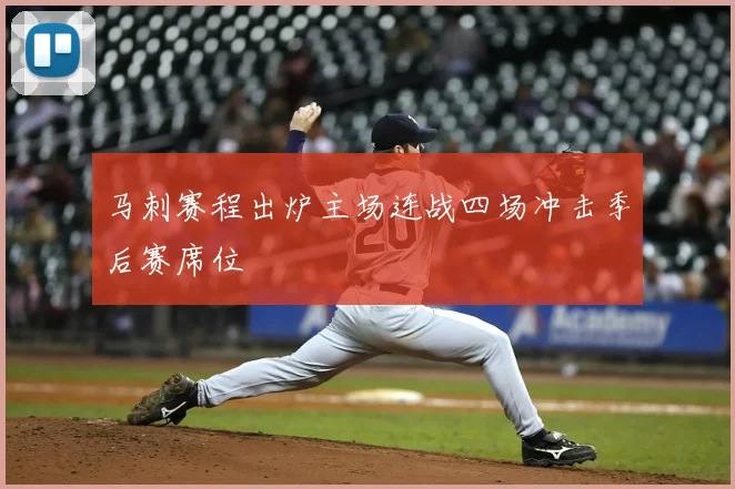 马刺赛程出炉主场连战四场冲击季后赛席位