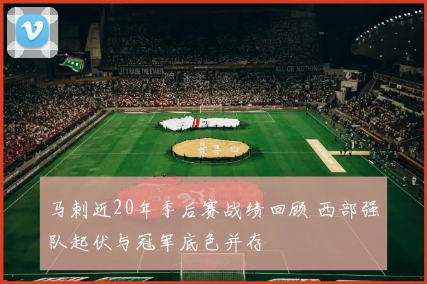 马刺近20年季后赛战绩回顾 西部强队起伏与冠军底色并存