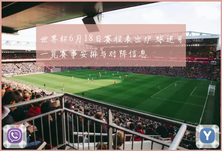 世界杯6月18日赛程表出炉 球迷可一览赛事安排与对阵信息