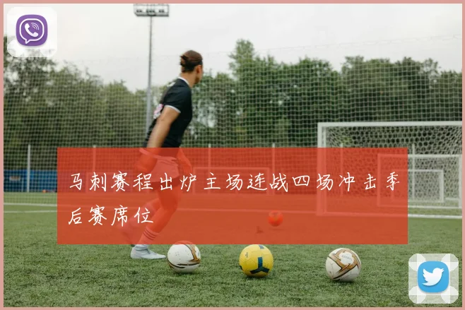 马刺赛程出炉主场连战四场冲击季后赛席位