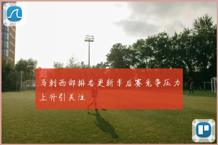 马刺西部排名更新季后赛竞争压力上升引关注