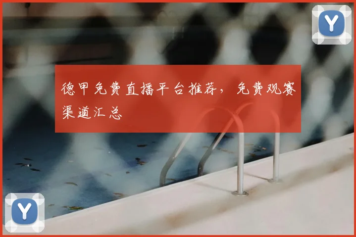 德甲免费直播平台推荐,免费观赛渠道汇总