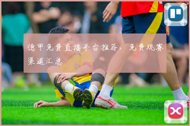 德甲免费直播平台推荐,免费观赛渠道汇总