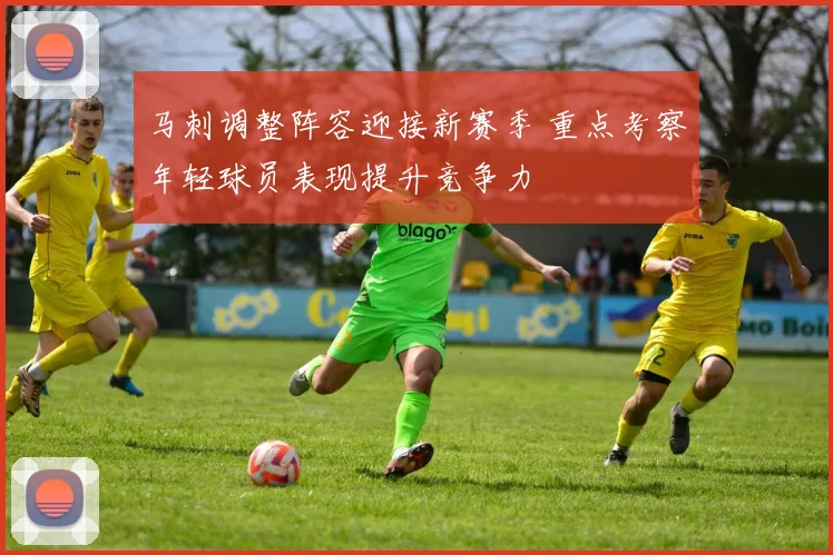 马刺调整阵容迎接新赛季 重点考察年轻球员表现提升竞争力