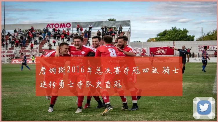 詹姆斯2016年总决赛夺冠回放 骑士逆转勇士夺队史首冠