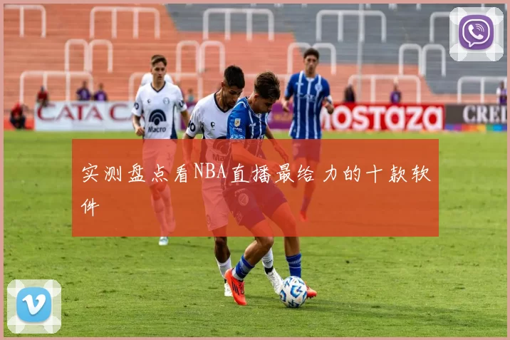 实测盘点看NBA直播最给力的十款软件