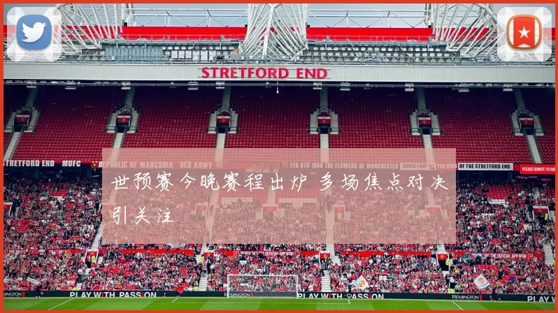 世预赛今晚赛程出炉 多场焦点对决引关注