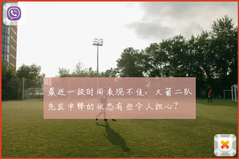 最近一段时间表现不佳，火箭二队先发中锋的状态有些令人担心？