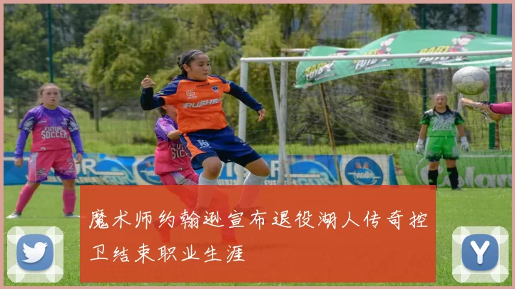 魔术师约翰逊宣布退役湖人传奇控卫结束职业生涯