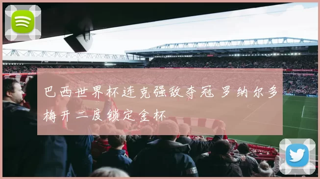 巴西世界杯连克强敌夺冠 罗纳尔多梅开二度锁定金杯